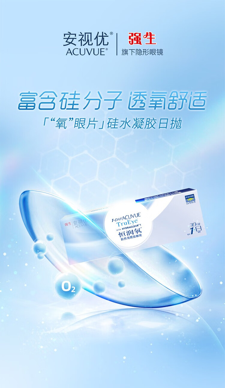 强生安视优隐形眼镜日抛30片恒润氧硅水凝胶透明旗舰店175