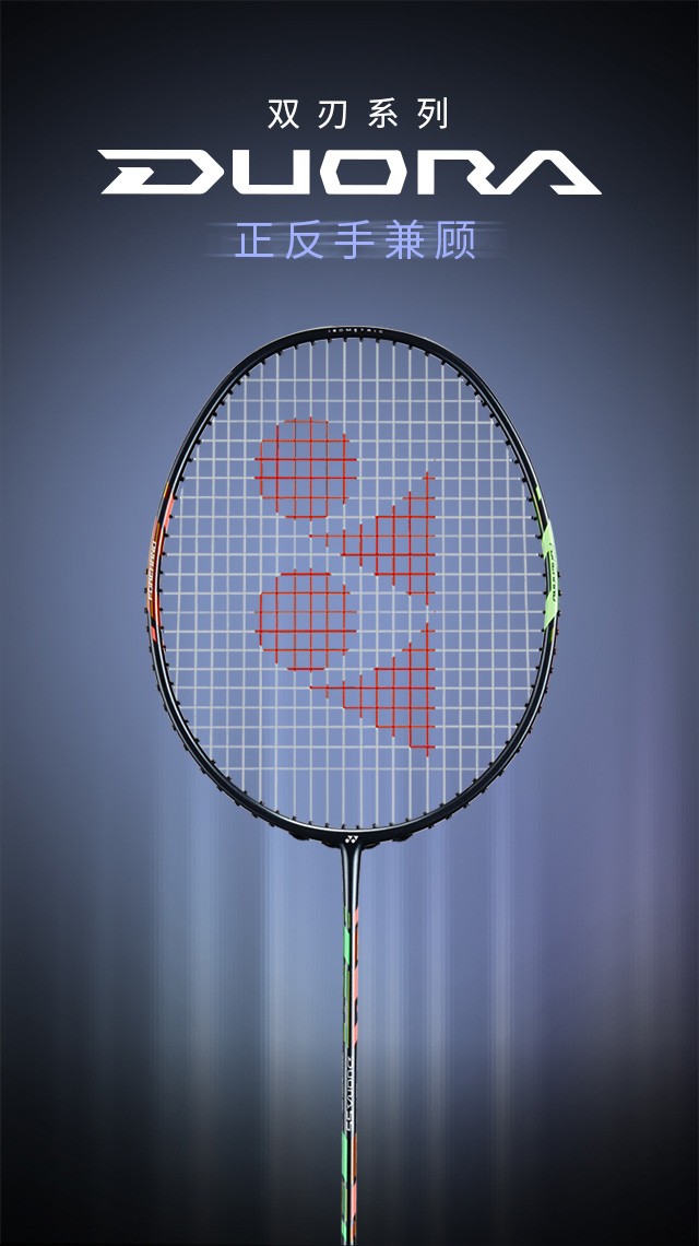 yonex/尤尼克斯 穿线服务 双刃系列 duora 55 yy 全碳素轻量羽毛球拍