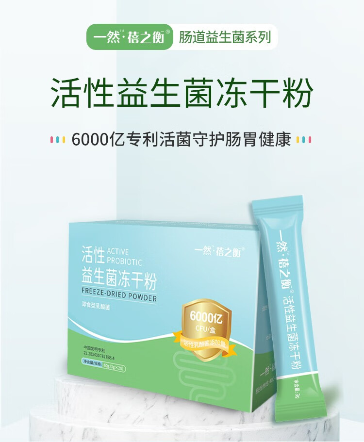 一然蓓之衡活性益生菌冻干粉3g20条盒32到手5盒