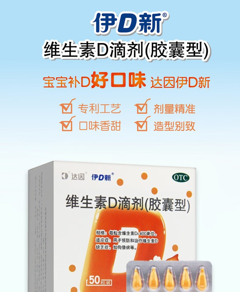 达因 伊d新 维生素d滴剂50粒 用于预防和治疗维生素d的缺乏症佝偻病 1