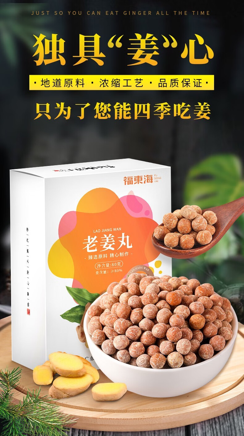 福东海 老姜丸 1盒装