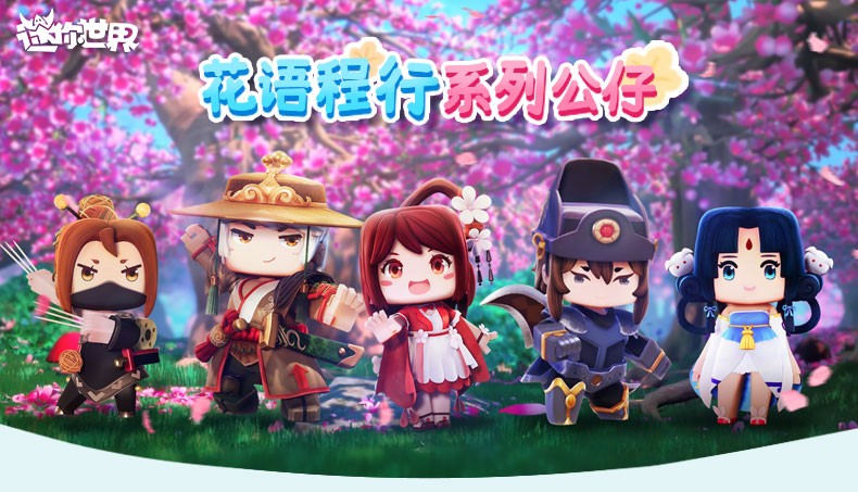 迷你世界手办柳仙儿花语程公仔程锦衣花小楼皮肤卡黯叶小龙模型摆件