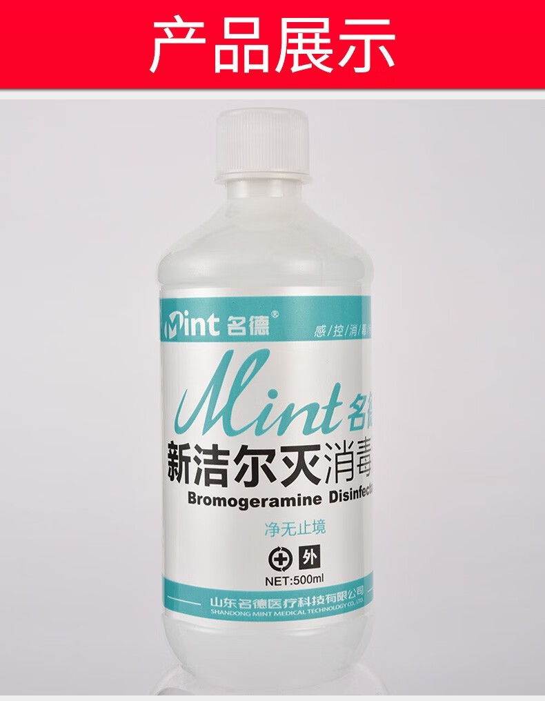 名德 医用新洁尔灭消毒液500ml苯扎溴铵溶液液体消毒液 1瓶