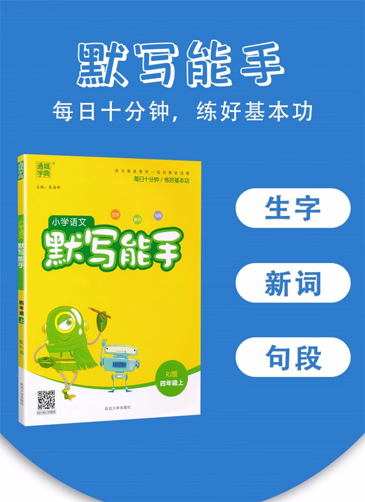 2020秋新版 小学语文默写能手四年级上册人教版 生字新词句段 小学4