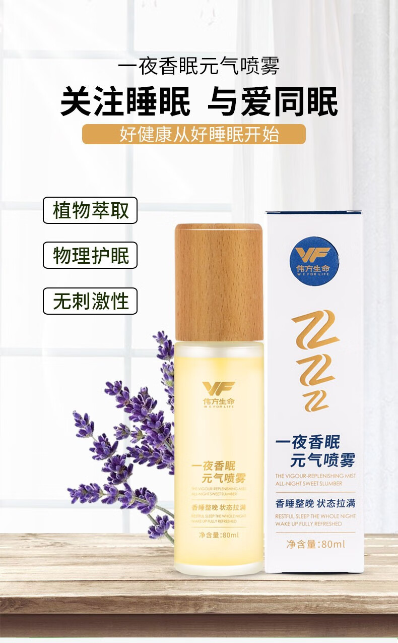 伟方生命薰衣草睡眠喷雾剂护眠精油入睡喷雾一夜香眠元气喷雾深度睡眠