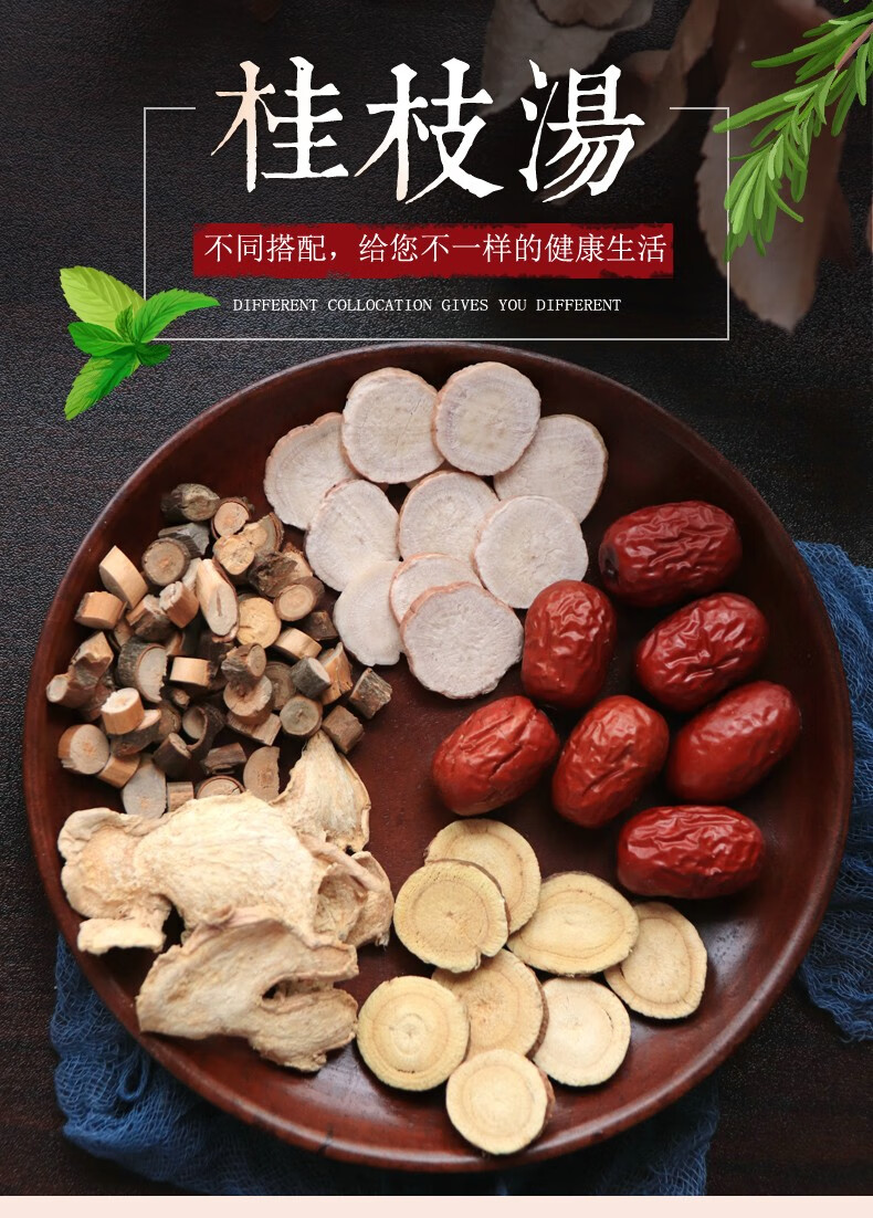 桂枝汤中药材大枣生姜白芍桂枝甘草组合五物汤调和养生茶滋补 (桂枝汤