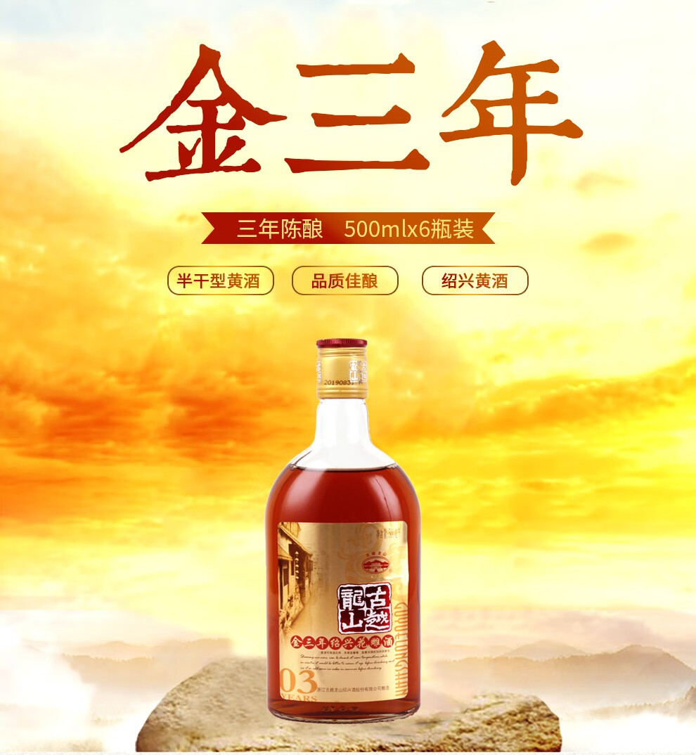 古越龙山 绍兴黄酒花雕酒加饭酒糯米酒半干型金三年 500ml*6瓶