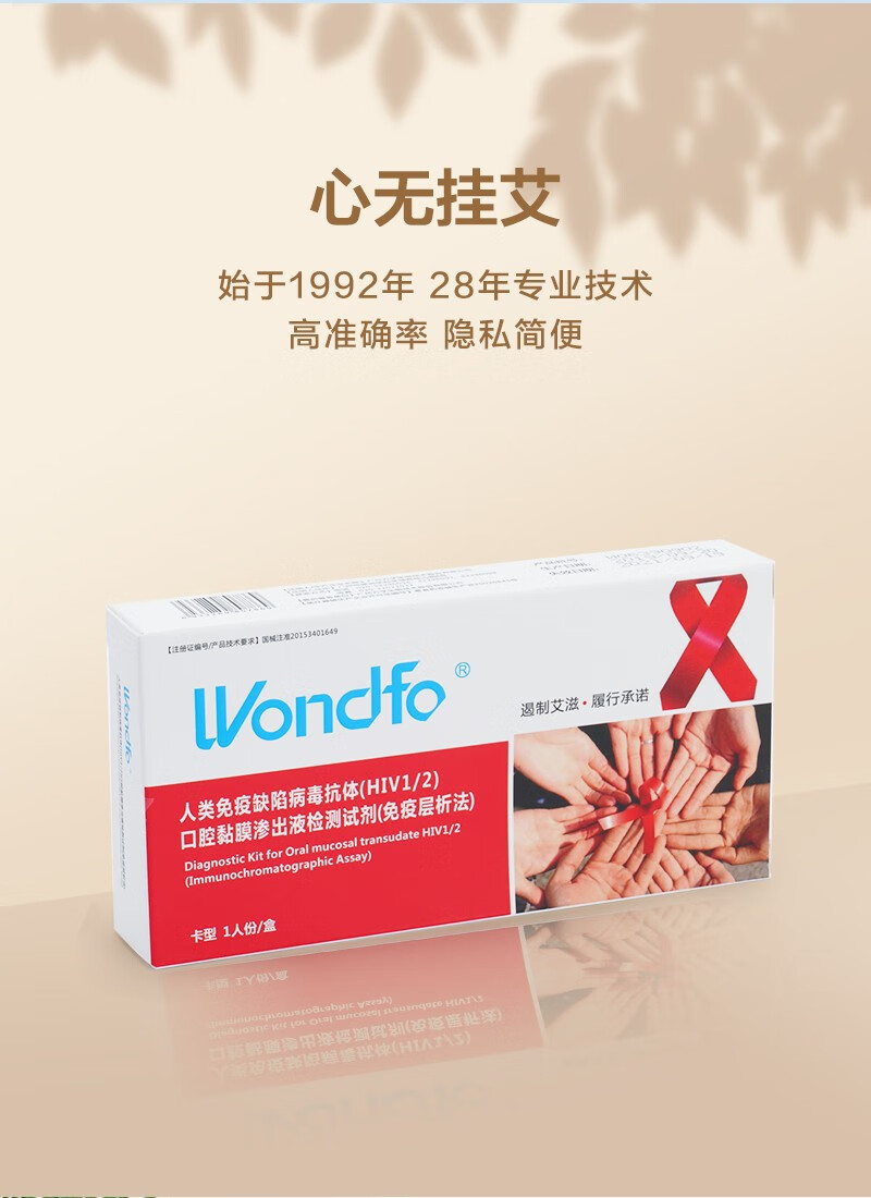 萬孚(wondfo) 艾滋病檢測試紙hiv檢測試紙唾液試紙試劑非四代 【無痛