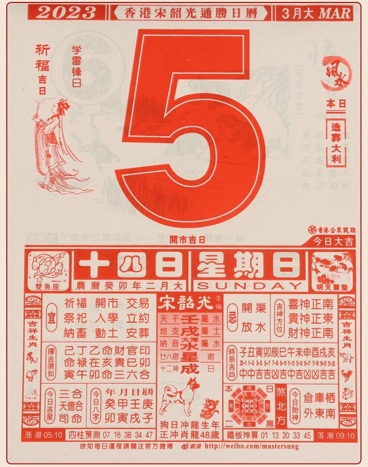 日历2023年宋韶光运程通胜日历辛丑牛年择吉手撕老黄历 2023年宋绍光