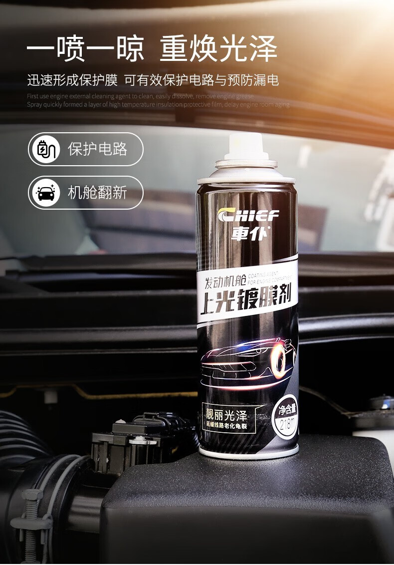 车仆发动机舱清洁上光镀膜保护剂汽车发动机舱清洗汽车发动机镀膜保护
