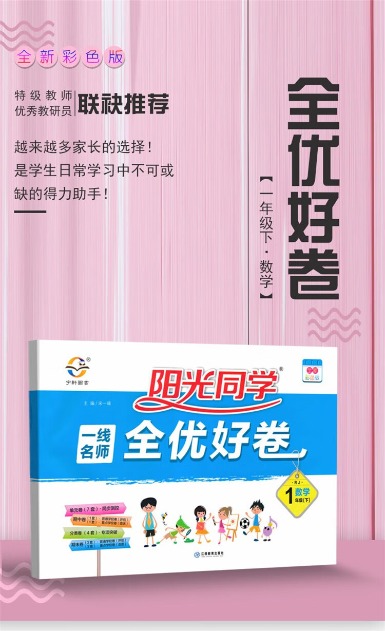 2020新版 阳光同学一年级下册全优好卷语文数学人教版阳光同学一年级