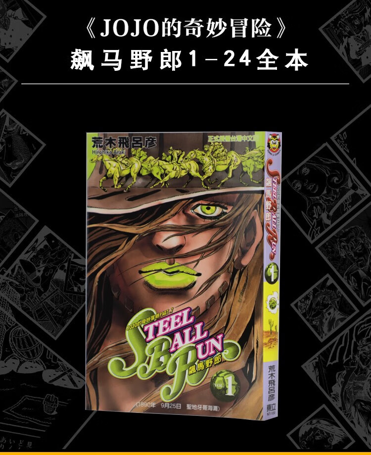 预订漫画jojo的奇妙冒险part7飙马野郎124完荒木飞吕彦台版漫画书东立