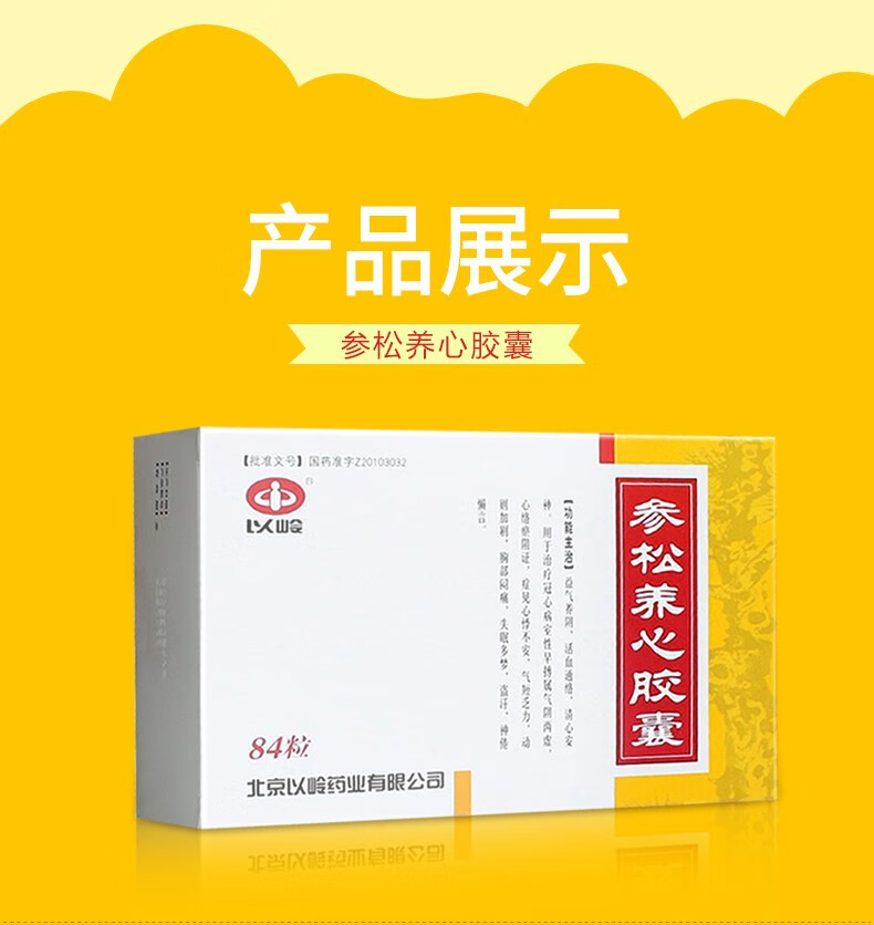 以岭参松养心胶囊04g84粒盒1盒装
