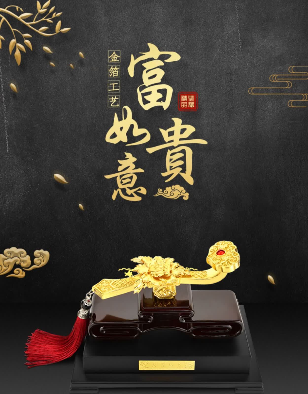 卓正金箔富贵如意桌面事事如意装饰摆件乔迁礼品家居创意工艺品送朋友