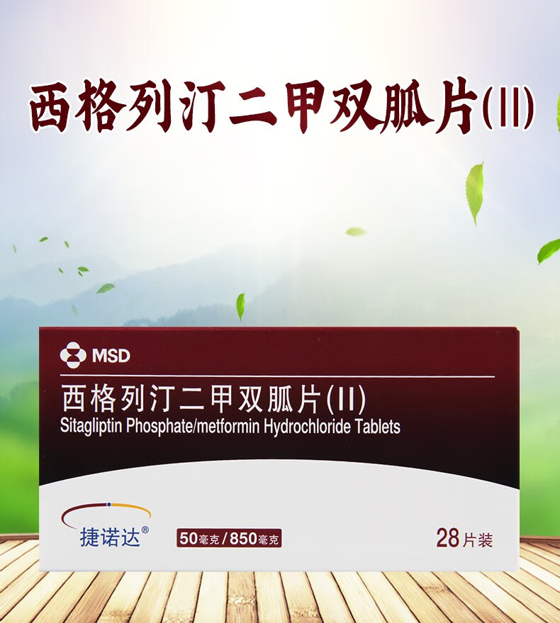 捷诺达西格列汀二甲双胍片Ⅱ28片1盒