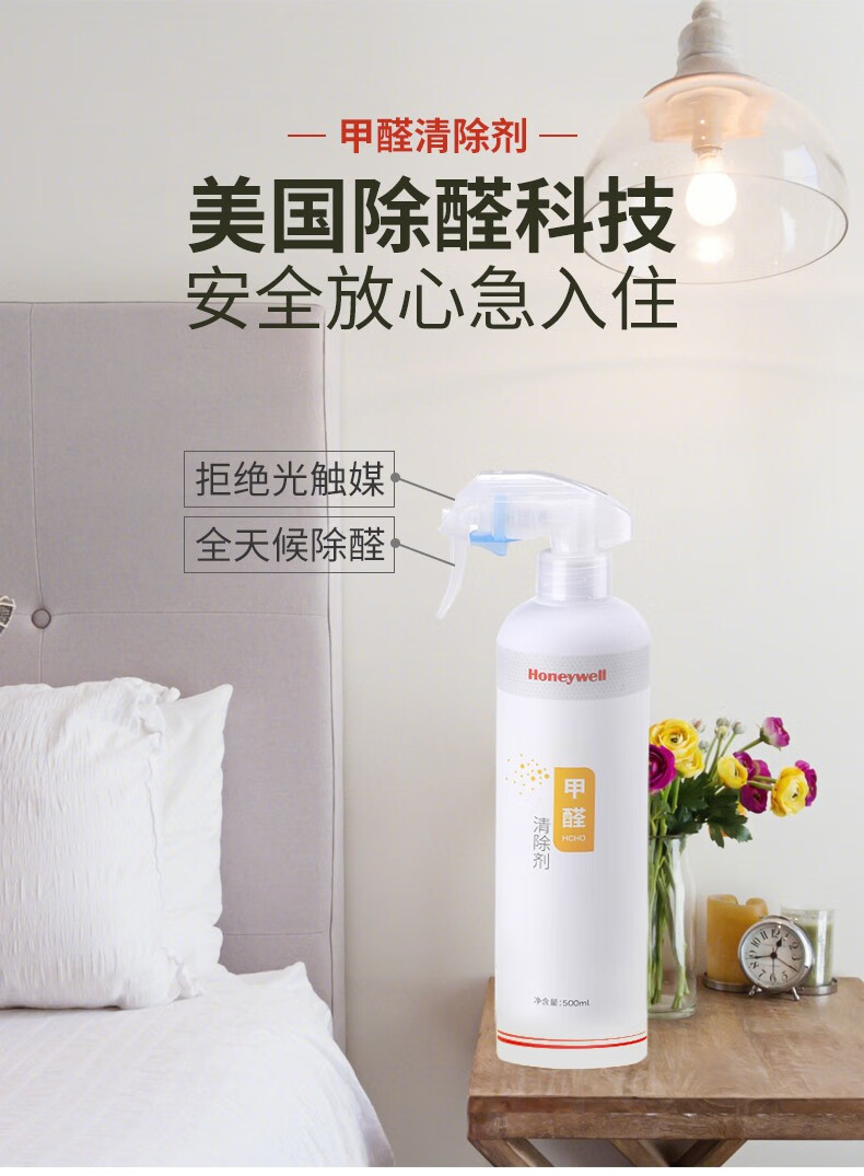 霍尼韦尔(honeywell) 去除甲醛清除剂 新房装修除甲醛喷剂家具除味