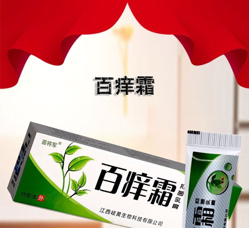 苗将军 百痒霜抑菌乳膏15g成人皮肤痒涂抹膏大腿内侧湿痒草本软膏身体