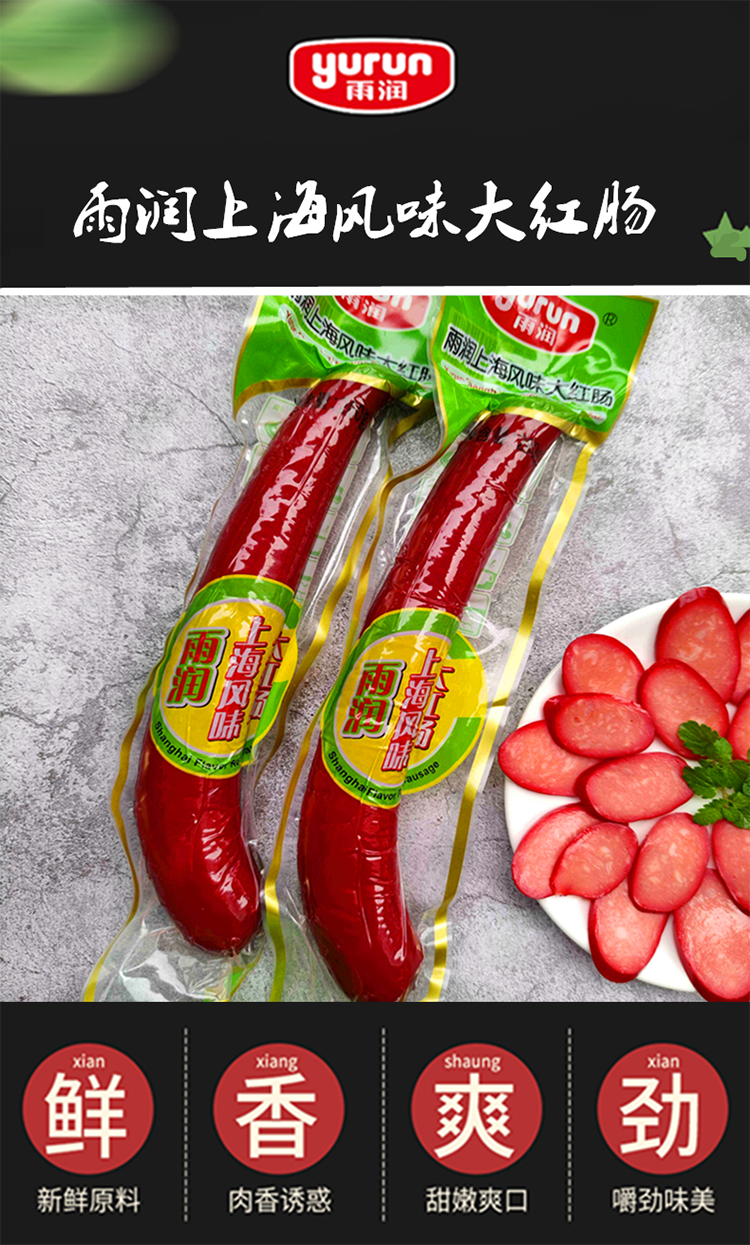 雨润上海风味大红肠火腿肠特色红肠白酒腌制炒饭配餐食材速食即食 280