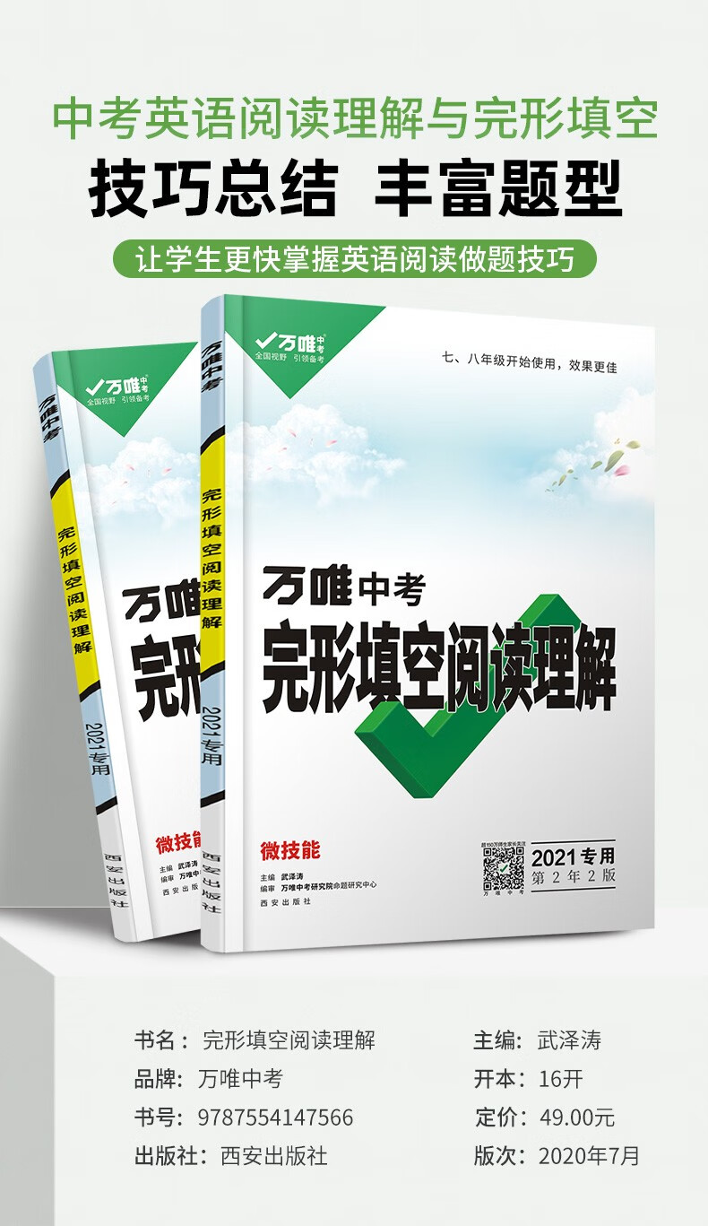 2021万唯中考英语完形填空阅读理解专项训练初中初一初二初三九年级