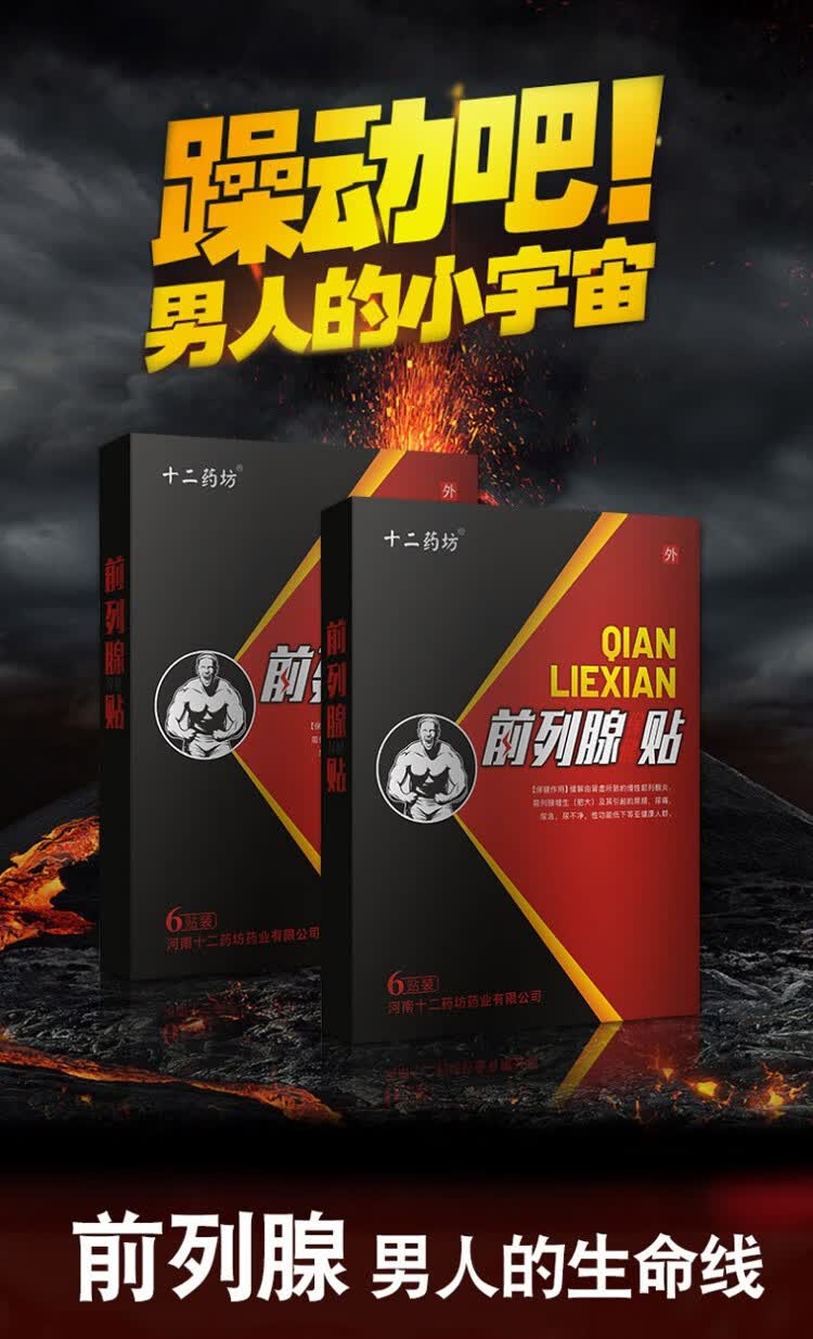 十二药坊前列腺膏贴