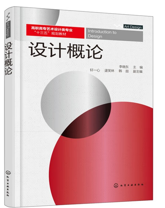 设计概论(高职高专艺术设计类专业十三五规划教材)