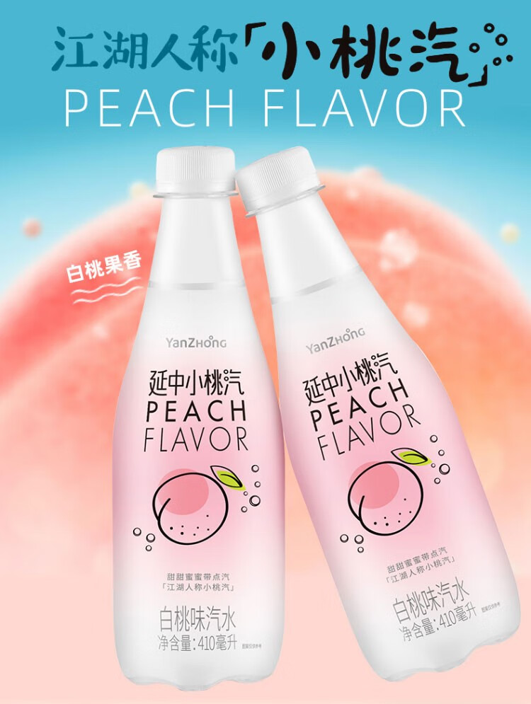 延中盐汽水新口味桃子口味上海小桃汽410ml12瓶整箱