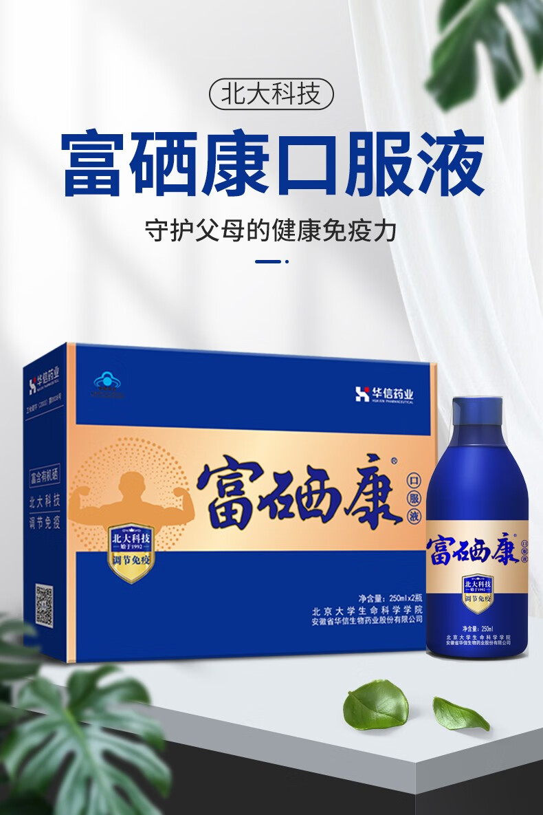 富硒康口服液250ml*2瓶 增强免疫力中老年人营养品送父母老人保健品