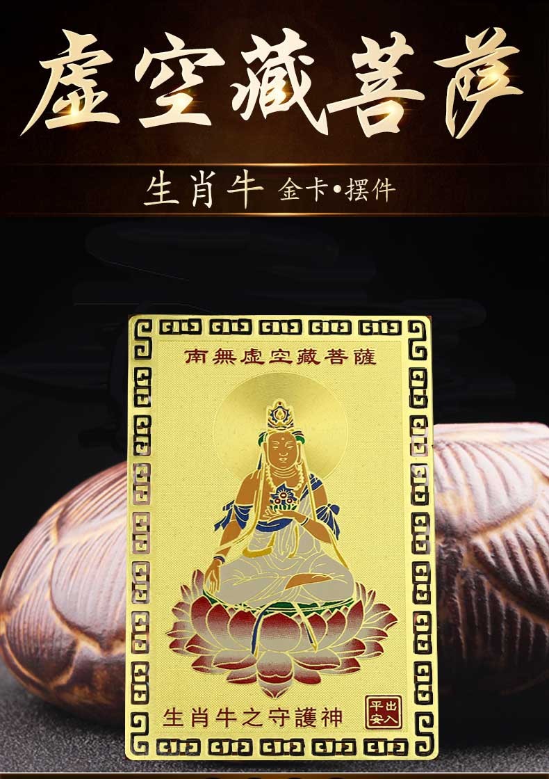 增庆堂生肖属牛人的虚空藏菩萨本命佛随身金卡守护神画像唐卡吉祥物