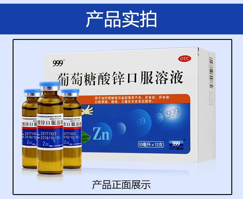 999 葡萄糖酸锌口服溶液 10ml*12支 儿童小儿补锌厌食口腔溃疡长发育