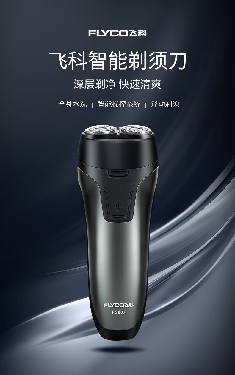 飞科flyco剃须刀电动男士刮胡刀全身水洗1小时快充智能充电式刮胡须刀