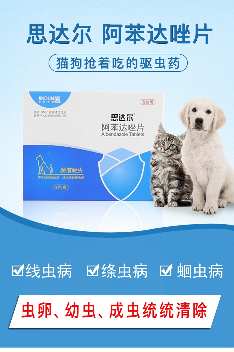金盾思达尔 猫咪内驱虫打虫药阿苯达唑片宠物柯基肠道驱虫蛔虫绦虫