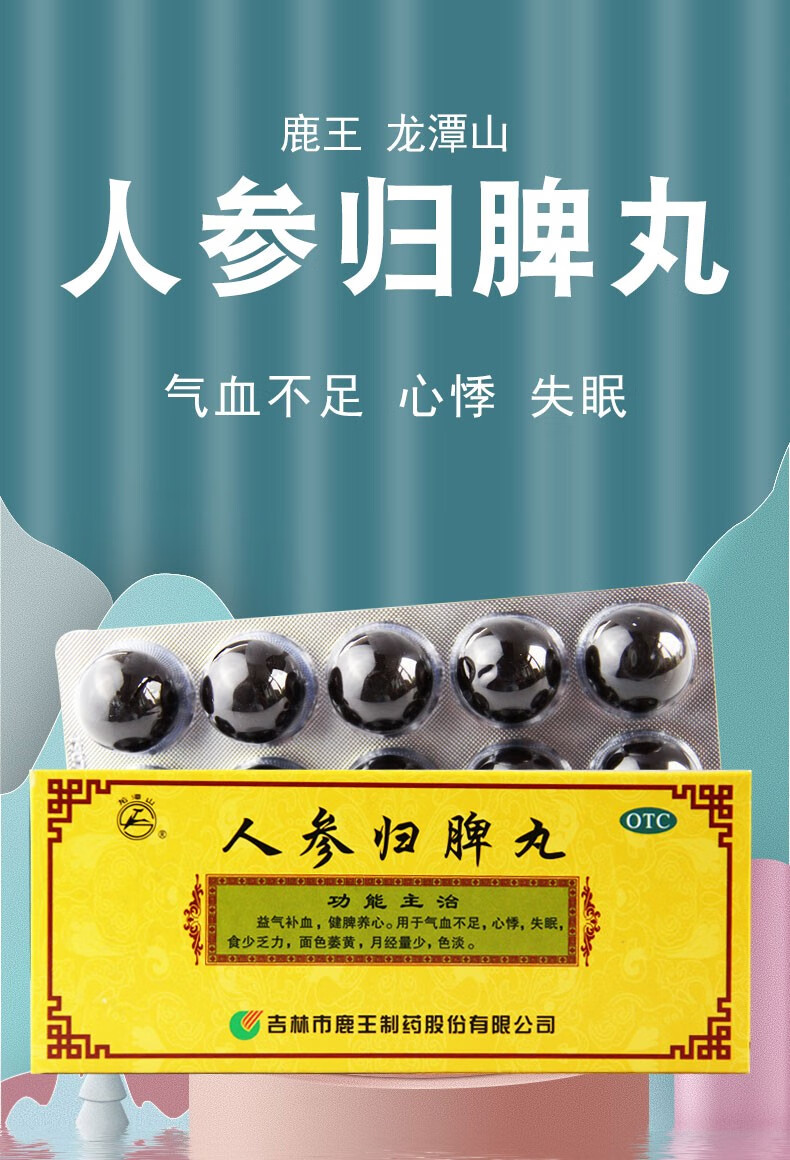 鹿王 人参归脾丸 9g*10丸 1盒装【图片 价格 品牌 报价】-京东