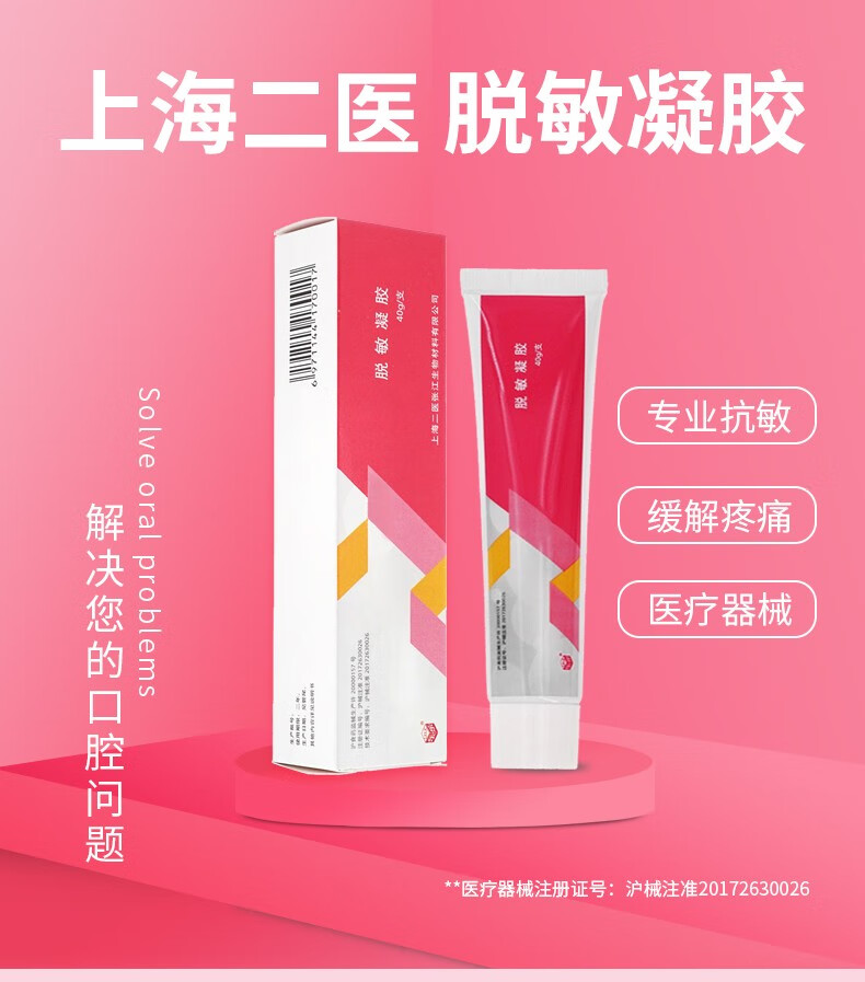上海二医脱敏凝胶40g牙齿脱敏素脱敏牙膏口腔膏抗过敏牙膏牙科口腔科