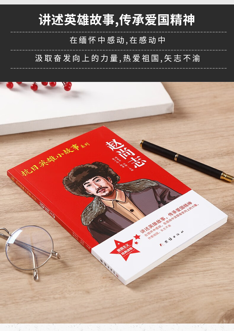 特价专区赵尚志抗日英雄小故事系列小学生革命传统教育读本青少年儿童