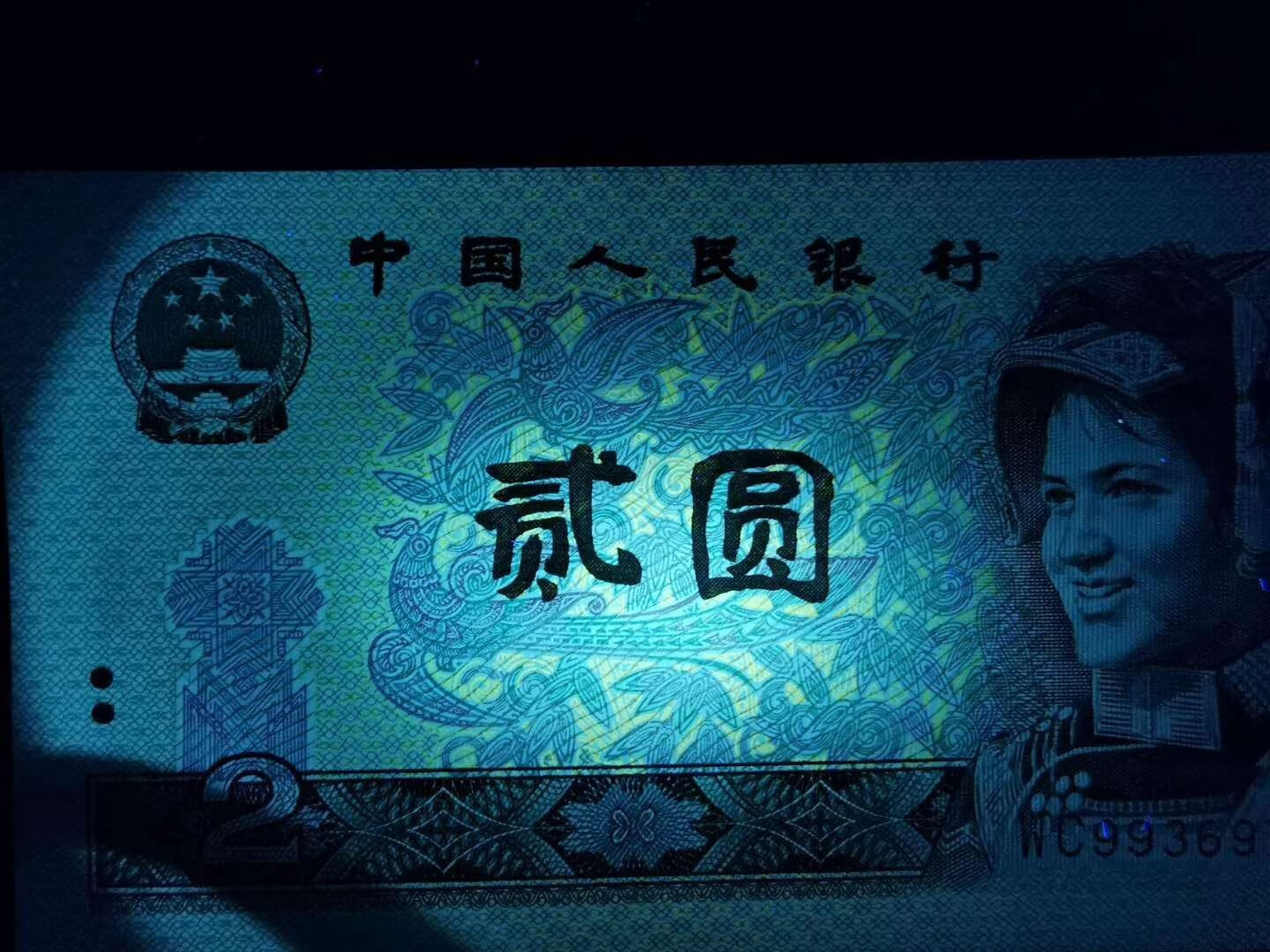 第四套人民币902绿幽灵蓝凤朝阳802绿钻四版荧光币二元纸币收藏绿幽灵