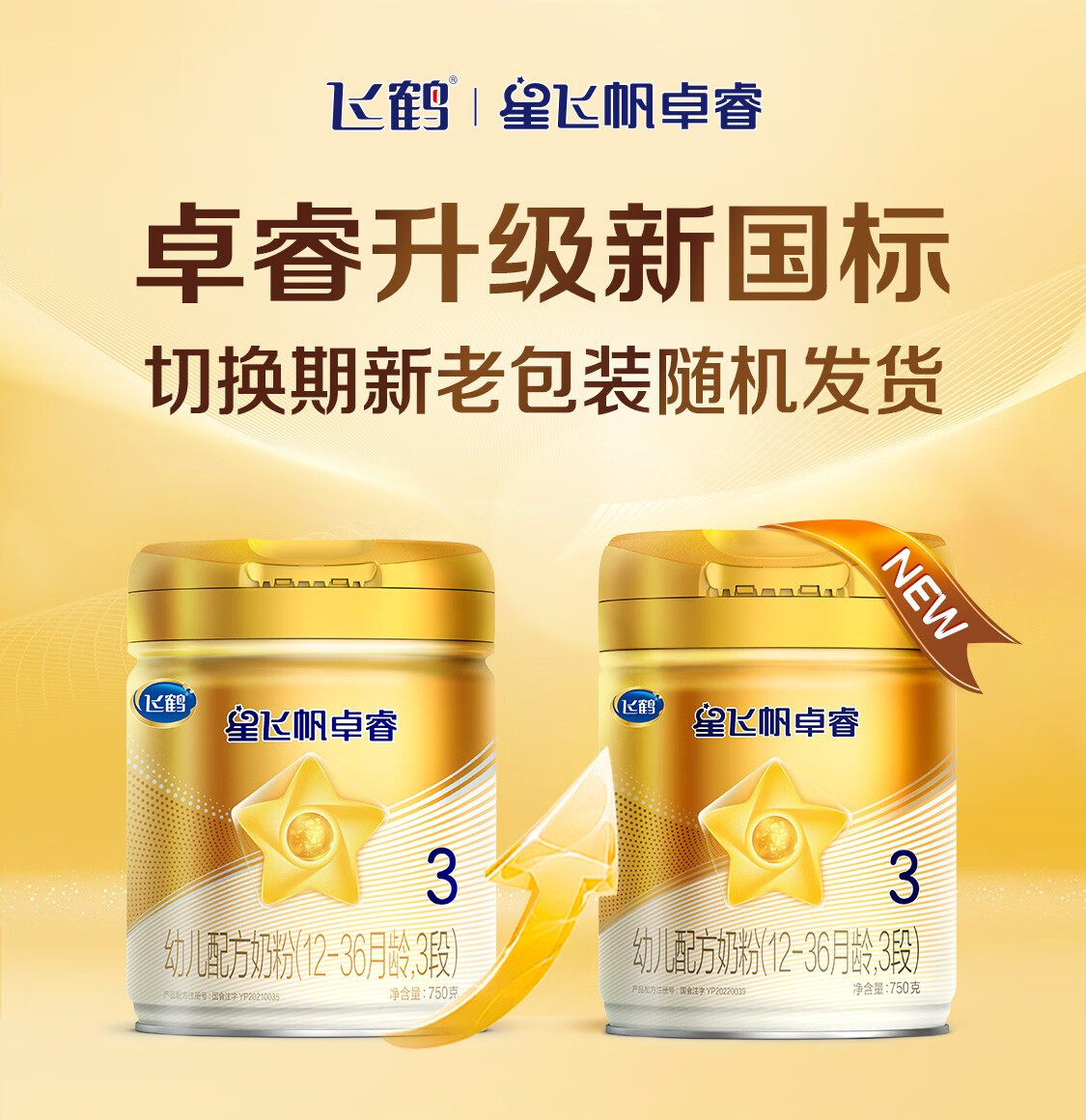 飞鹤星飞帆卓睿3段婴儿配方奶粉750g罐装3段300g