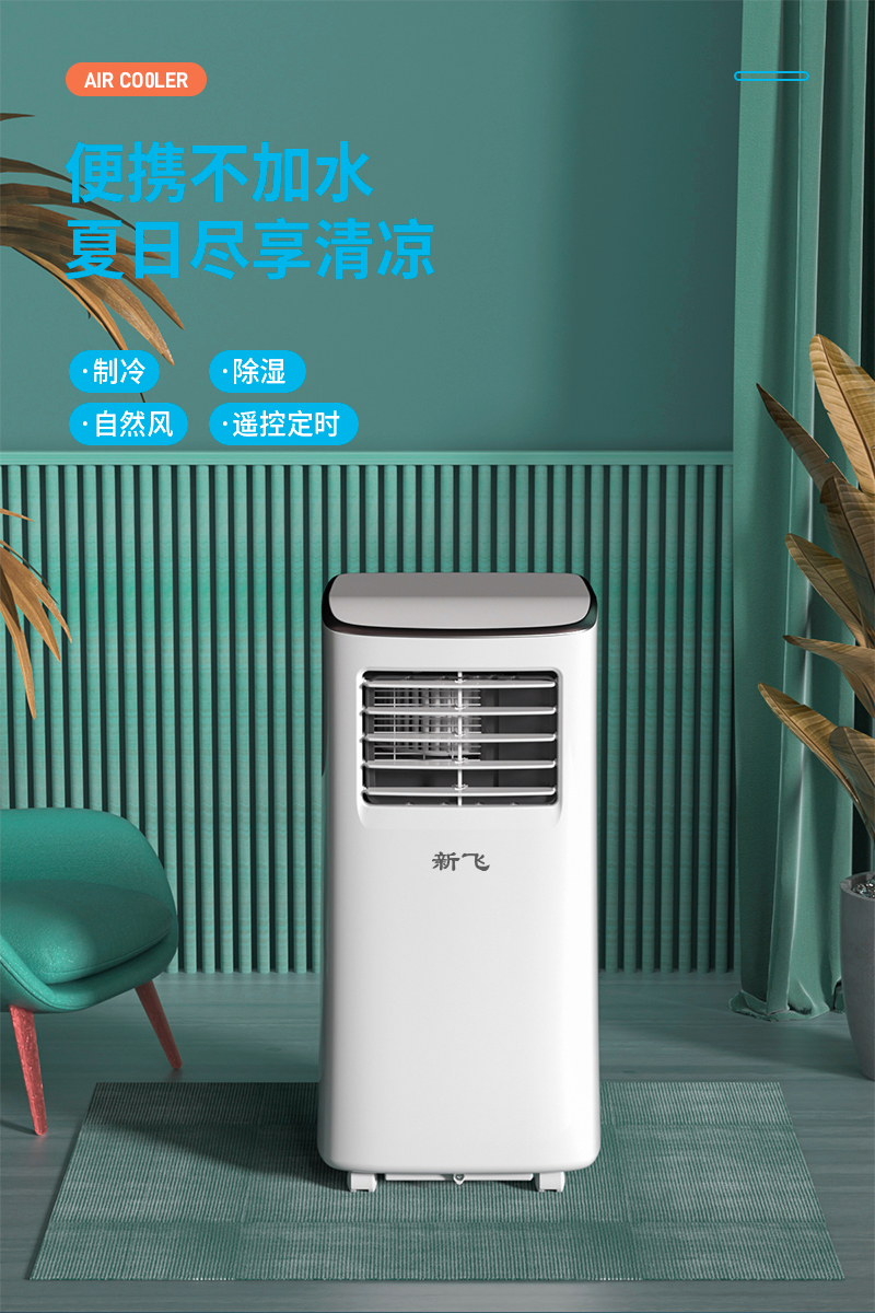新飞可移动空调一体机家用便携式无外机免安装制冷小型空调卧室客厅