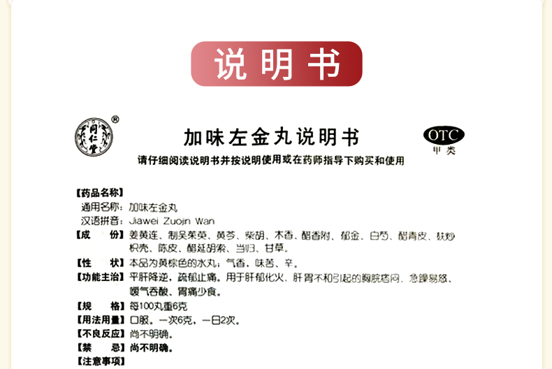 同仁堂 加味左金丸6g*10袋 平肝降逆 疏郁止痛 用于肝郁化火 肝胃不和
