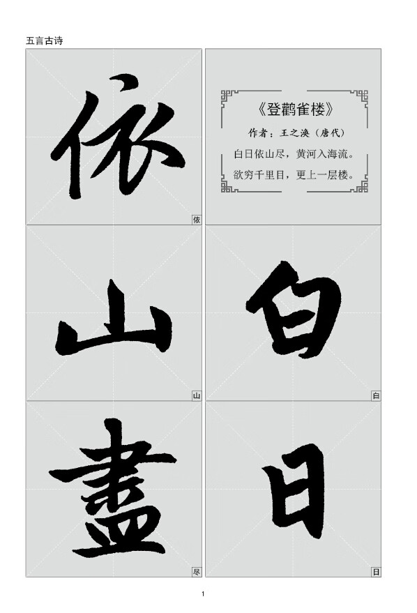 赵孟頫胆巴碑集字古诗放大本