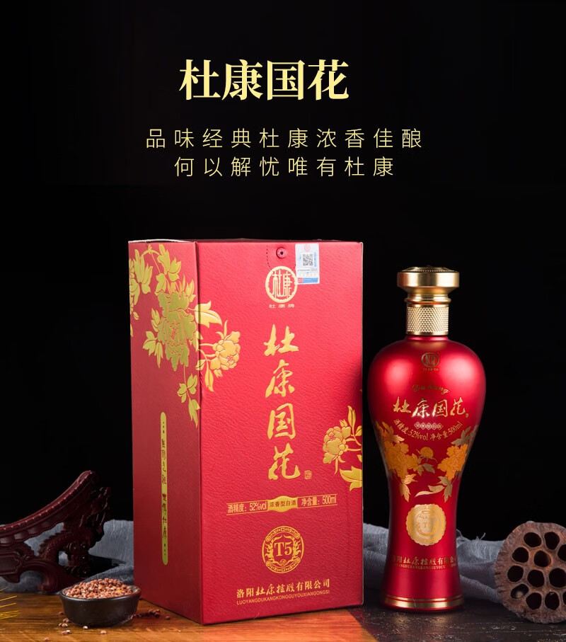杜康酒52度国花t5洛阳控股公司促销立减浓香白酒单瓶1瓶500ml
