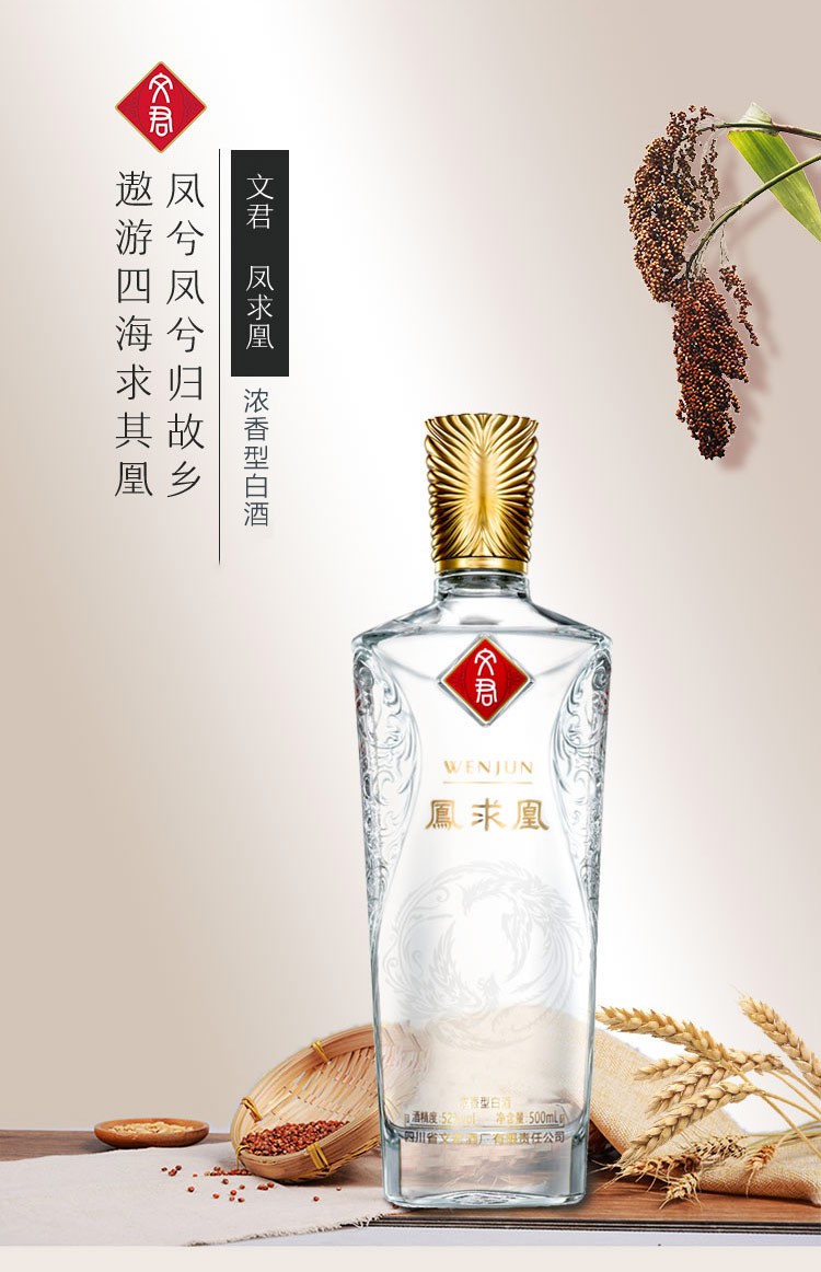 文君白酒凤求凰52度单瓶装高度白酒500ml口感浓香型