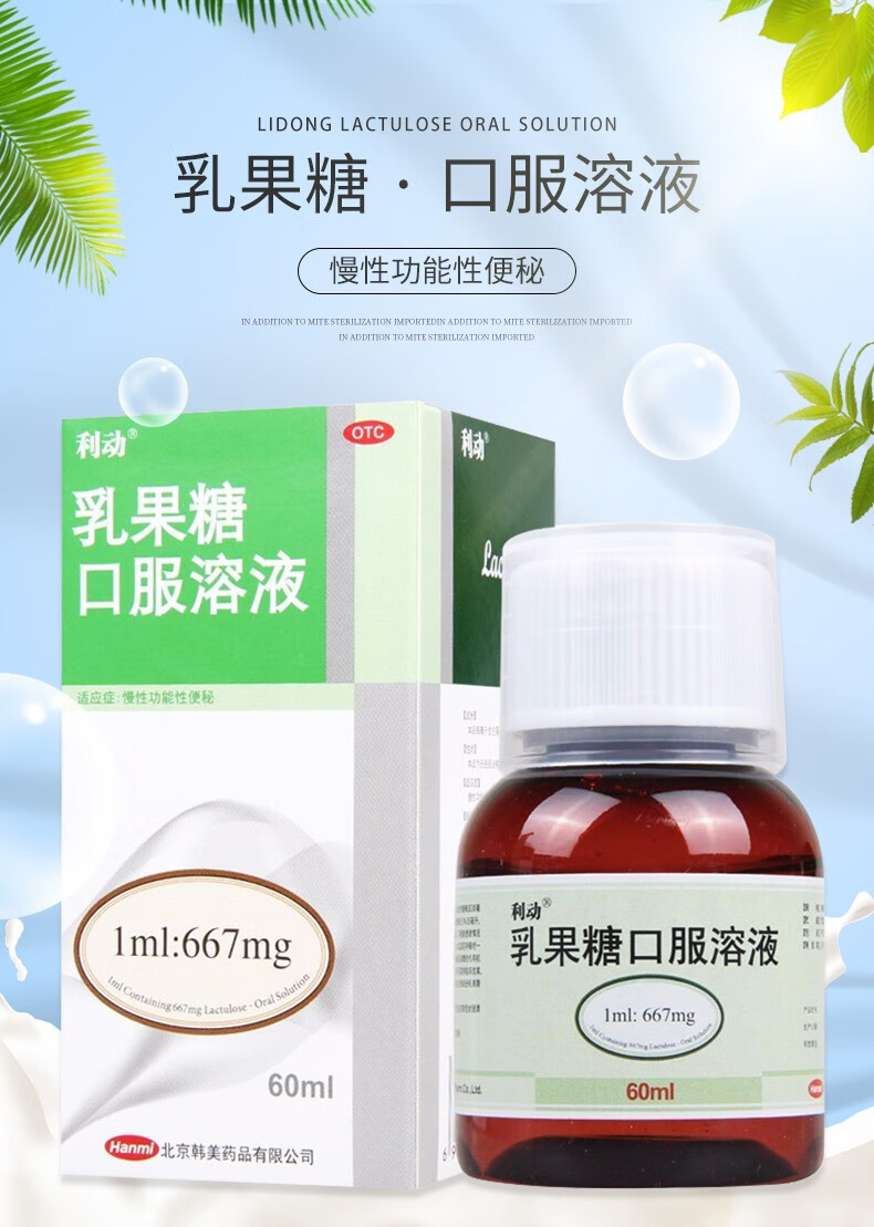 利动乳果糖口服溶液60ml乳果糖婴幼儿孕妇老人成人慢性功能性便秘儿童