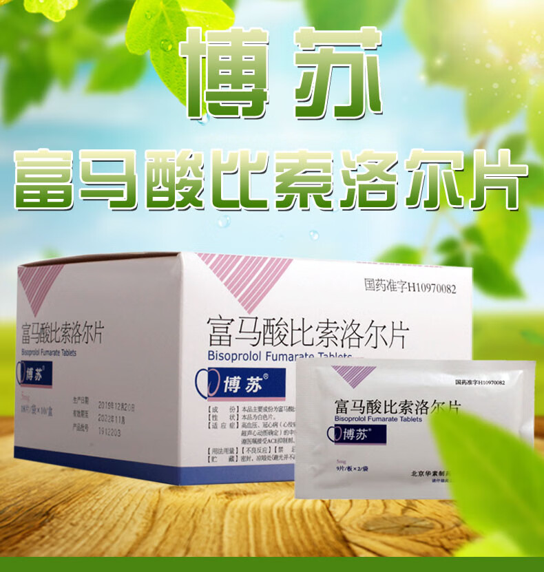 博苏 富马酸比索洛尔片 5mg*18片/袋 3盒(21/盒)【图片 价格 品牌