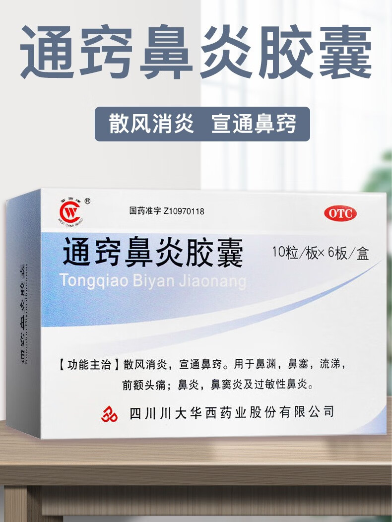 华西通窍鼻炎胶囊 0.4g*60粒/盒鼻窦炎过敏性鼻炎 鼻塞流涕 1盒装