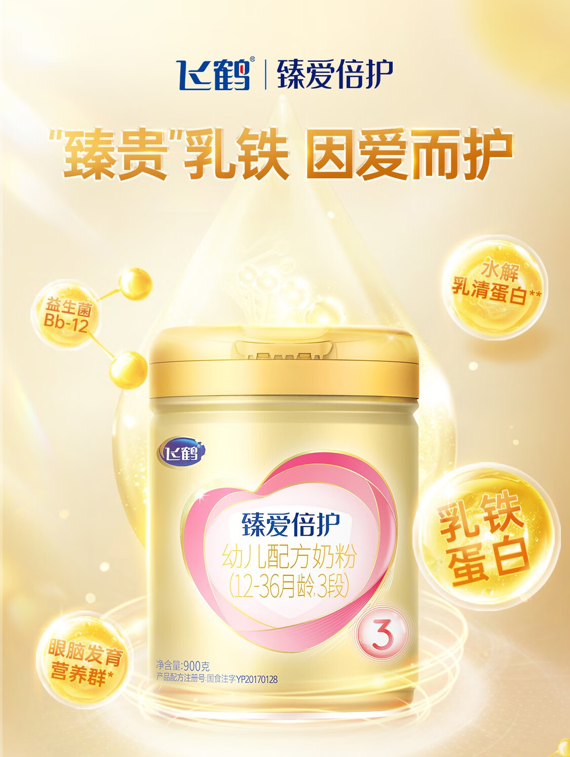 到货快8仓直配飞鹤臻爱倍护超级飞帆幼儿配方奶粉3段罐装900g1236个月