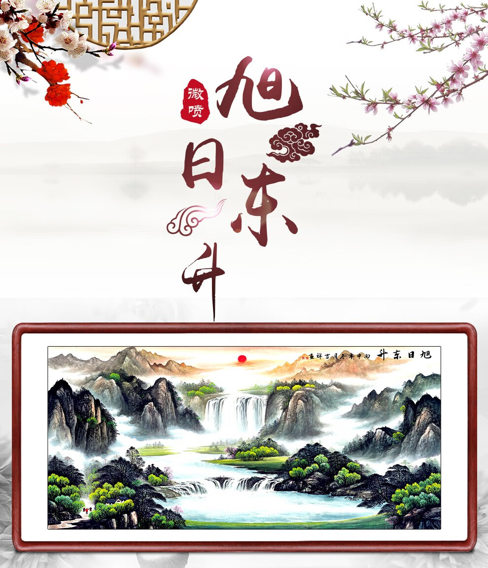 山水画旭日东升中式客厅装饰画玄关沙发背景墙壁画招财进宝国画风水