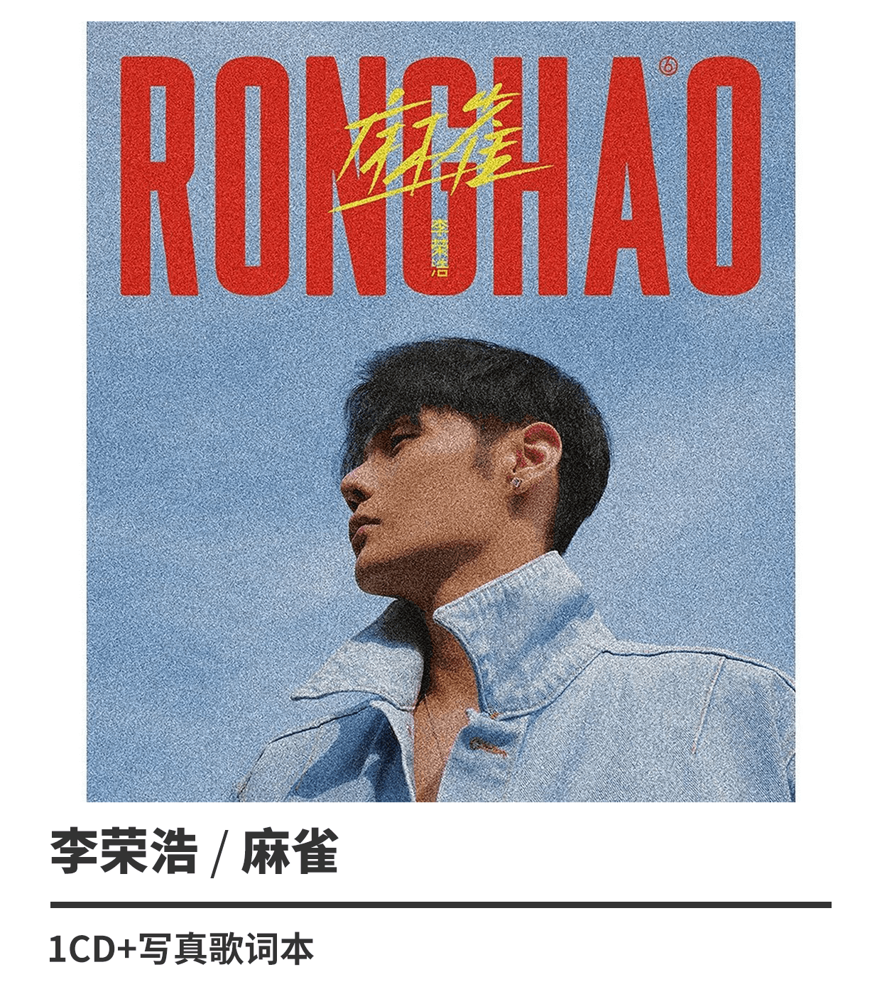 全新 正版 李荣浩 麻雀/耳朵/有理想 个人专辑 唱片 cd 写真歌词本