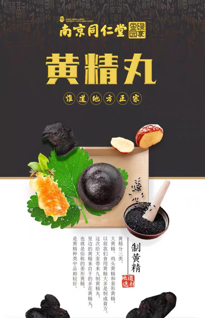 南京同仁堂绿金家园黄精丸12丸黄精大枣黑芝麻蜂蜜蜜制黄精丸原料精选
