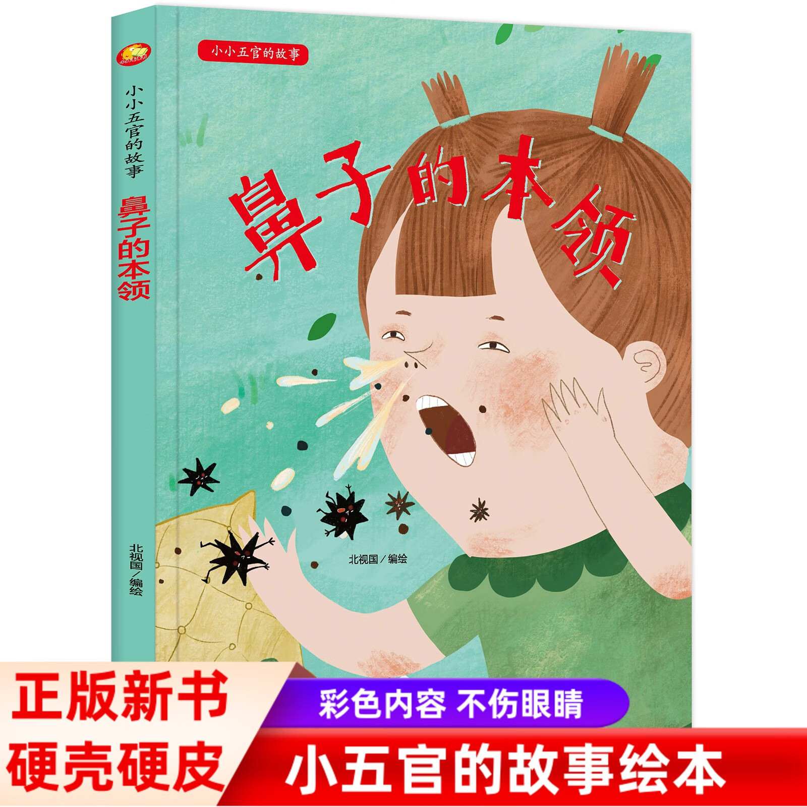 5册小小五官的故事绘本关于五官认知眼睛眉毛鼻子嘴巴耳朵的本领儿童