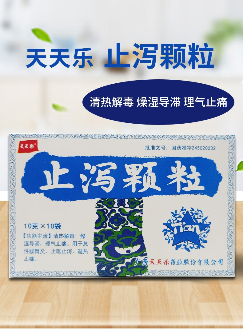 天天乐 止泻颗粒10g*10袋 清热解毒燥湿导滞 急慢性肠胃炎 止呕止泻药
